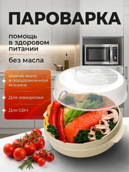 Пароварка для микроволновки
