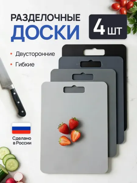 Доска разделочная пластиковая набор