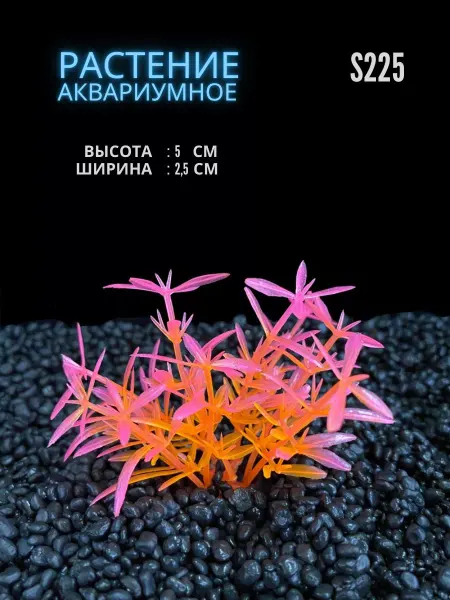 ZooAqua Растение для аквариума искусственное 2.5х5 см S225