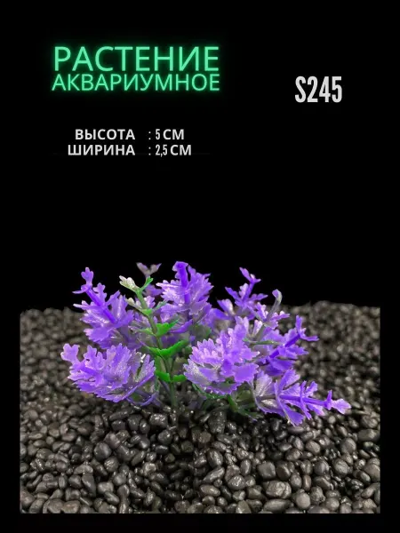 ZooAqua Растение для аквариума искусственное 2.5х5 см S245