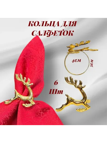 Кольца для салфеток