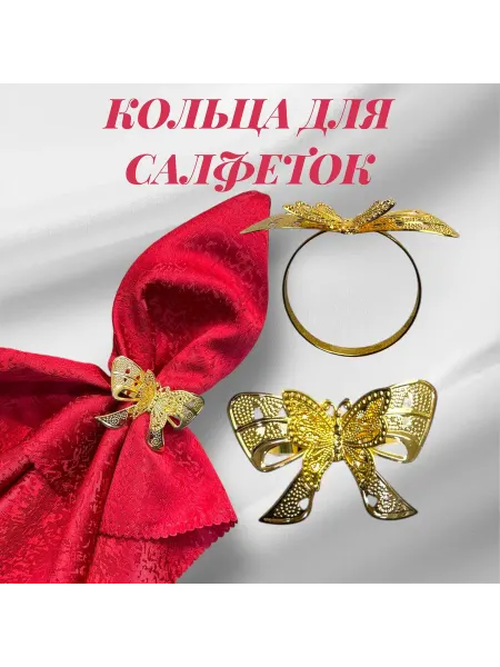 Кольцо для салфеток
