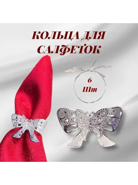 Кольца для салфеток