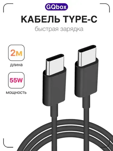 Кабель Type C Type C / GQbox / 2 метра / 55W / Длинный провод с быстрой зарядкой для iPhone 15-17 и Android
