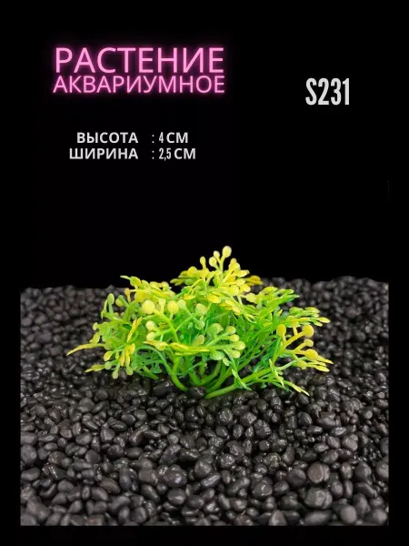 ZooAqua Растение для аквариума искусственное 2.5х6 см S231
