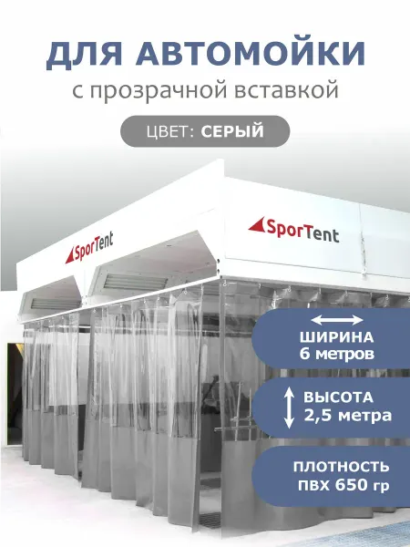 SporTent Штора ПВХ для автомойки 2,5Х6 серая с прозрачной вставкой