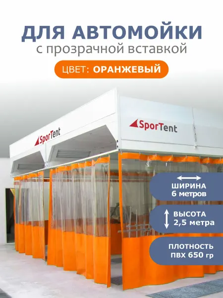 SporTent Штора для автомойки 2,5Х6 оранжевая с прозрачной вставкой