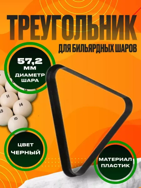Buffalon Бильярдный треугольник для шаров 57,2 мм пластик