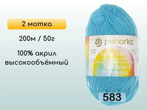 Пряжа Пехорка Детская новинка, 2 мотка, 583 бирюза