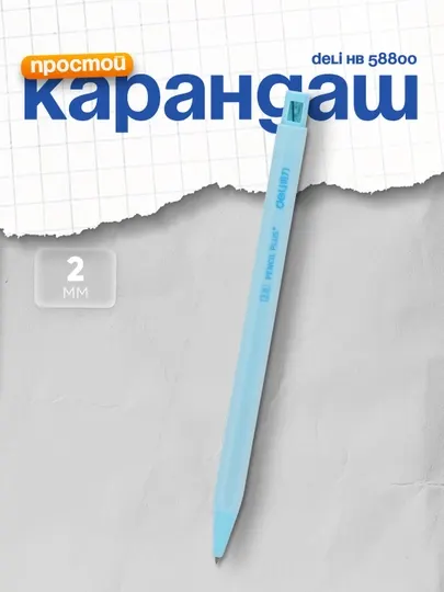 Карандаш HB 58800 Deli, 2 мм