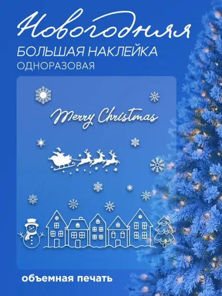 СтикерВикинг Новогодние интерьерные 2,5d наклейки на окна Merry Christmas