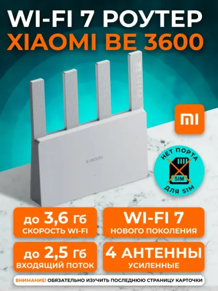 Игровой роутер Xiaomi BE3600 2.5G маршрутизатор Wi-Fi 7 для дома беспроводной, CN версия