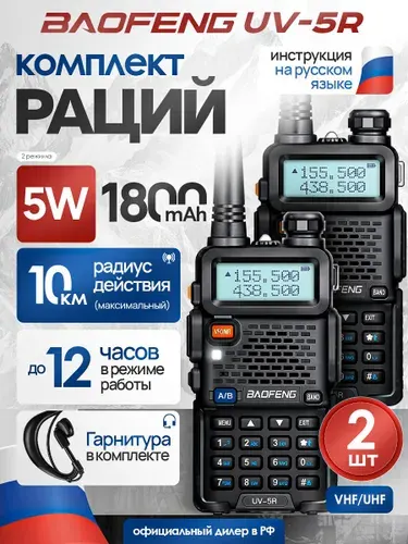 Рации комплект 1шт Baofeng UV-5R 5W 2 режима с гарнитурами