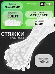 Стяжки пластиковые 2.5x150 мм хомуты нейлоновые белые 50шт ALTECH
