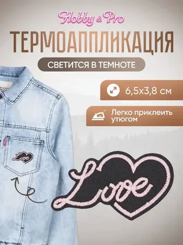 Термонаклейка для одежды светящаяся в темноте, Love 2, 6,5x3,8 см, Hobby&Pro