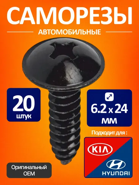Саморезы черные автомобильные 20шт (6 2 мм) Киа Хендай