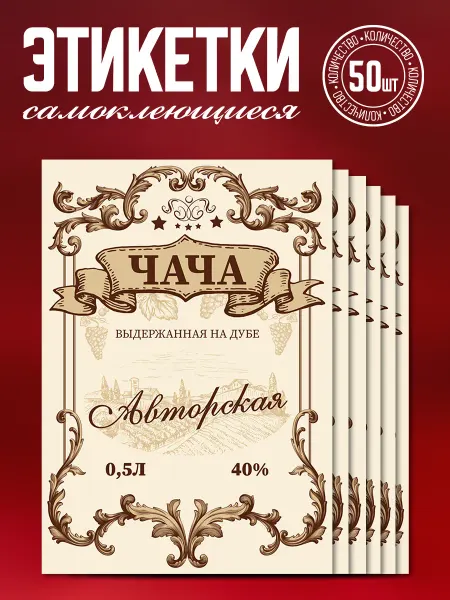 Наклеечная Этикетка самоклеящаяся Чача 0.5л 50 шт