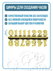 Цифры для часов накладные арабские, пластиковые, золото, 2,6 см. Часы, циферблат, цифры.