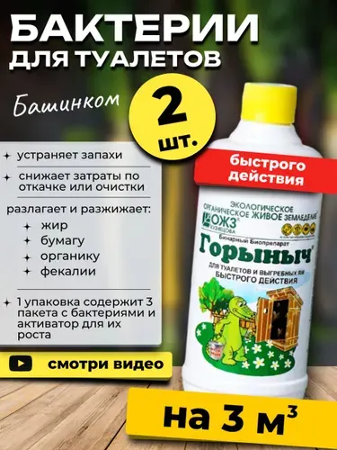 Бактерии для септиков и выгребных ям "Горыныч", 2 бут. + 6 пак.