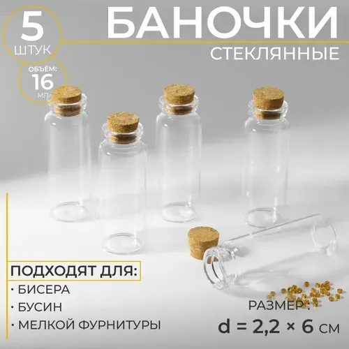 Баночки для хранения бисера, диаметр 2,2*6 см, 5 шт.