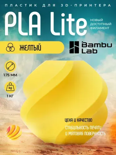 Катушка PLA Lite пластика Bambu lab 1.75 мм 1кг, желтый (16400)