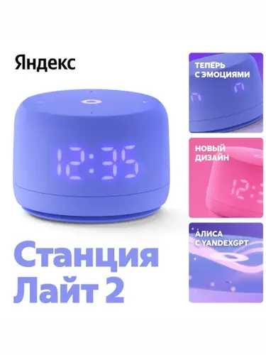 Умная колонка Новая Яндекс Станция Лайт 2 с Алисой, фиолетовый, 6Вт
