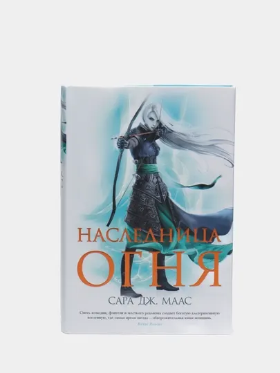 Наследница огня Сара дж Маас