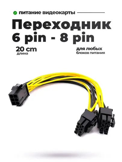 Переходник питания для видеокарт 6 PIN на 2 x 8 PIN