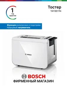 TAT8611N Тостер Bosch, 860 Вт, 2 отделения, 6 режимов, белый