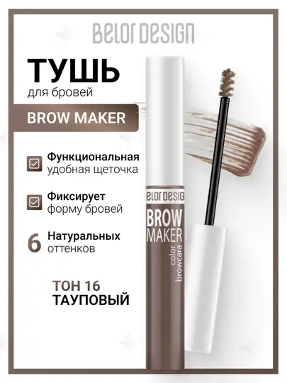 Тушь для бровей BROW MAKER, 6,2 г, Belor Design