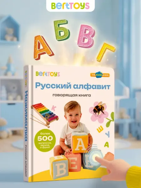 BertToys Говорящая книга Алфавит 2 - 6 лет развивающая Азбука