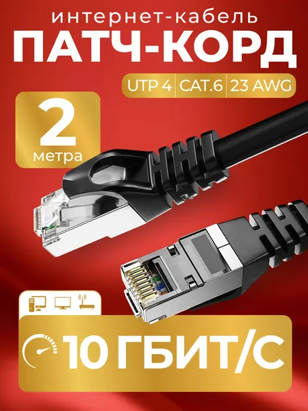 Патч корд 2 м кат 6, интернет кабель RJ45 Cat.6 UTP, сетевой Ethernet Lan для соединения интернета роутера, витая пара
