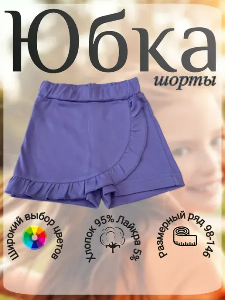 Магазин одежды Юбка Шорты