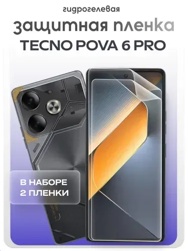 Комплект 2 пленки. Гидрогелевая защитная пленка для Tecno Pova 6 Pro, бронепленка техно пова 6 про