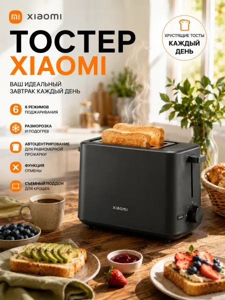 Xiaomi Тостер Toaster 2 слота 6 режимов черный