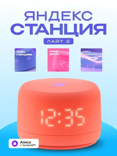 Умная колонка Яндекс Станция Лайт 2, с Алисой, часами, YandexGPT и узбекским языком, 6 Вт