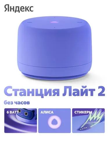 Яндекс Станция Лайт 2 с Алисой Умная колонка, без часов, 6 Вт, фиолетовая (YNDX-00028VIO)
