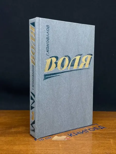 Современник Воля. В двух книгах. Книга 2. Части 6-9