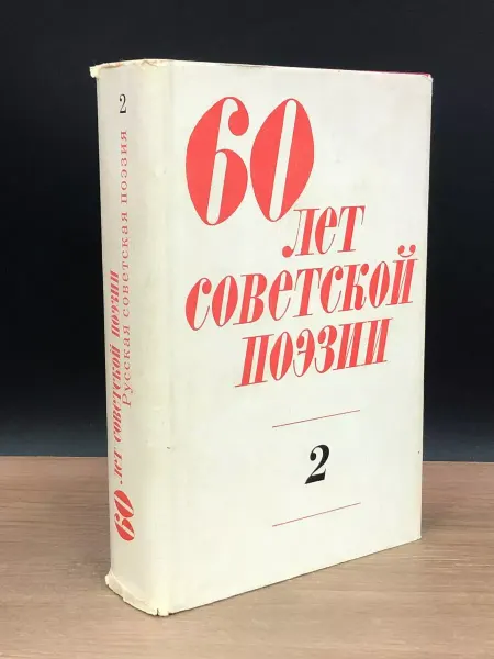 Художественная литература 60 лет советской поэзии. Том 2