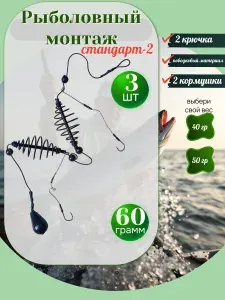 Фидерная оснастка Карп стандарт 2, 60г, 3шт, на Карася, Карпа, Леща