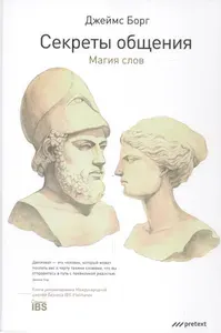 Секреты общения. Магия слов