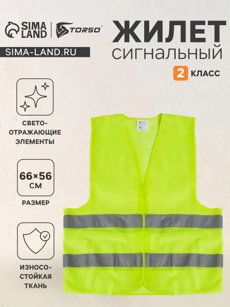 Сималенд Жилет сигнальный, 2 класс, размер 66×56 см 60г м2