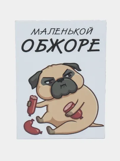 Магнит на холодильник "Маленькой обжоре"