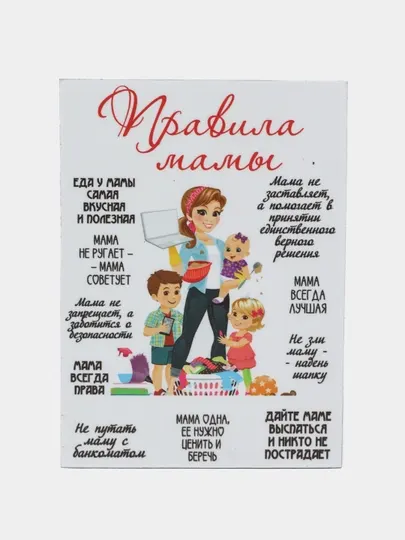 Магнит на холодильник "Правила мамы"