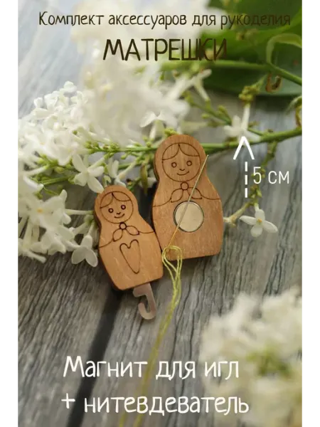 Неокрафт Комплект Нитевдеватель и магнит Матрешки