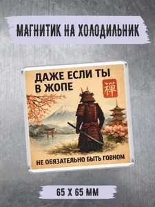 Магнит на холодильник "самурайская мудрость"
