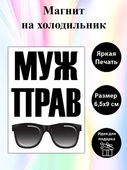 Магнит на холодильник "Муж прав"