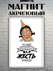 Магнит на холодильник "Не надо печалится"