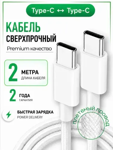 Кабель Type C Type C / Провод Type C / 2 метра / 60W / Плетеный кабель iPhone 15-17