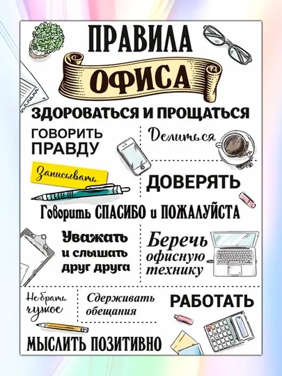 Магнит на холодильник, Правила офиса